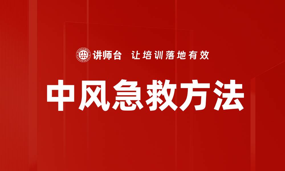 文章中风急救方法的缩略图