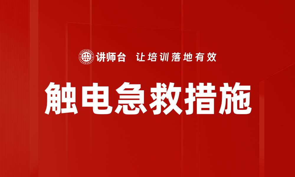 文章触电急救措施的缩略图