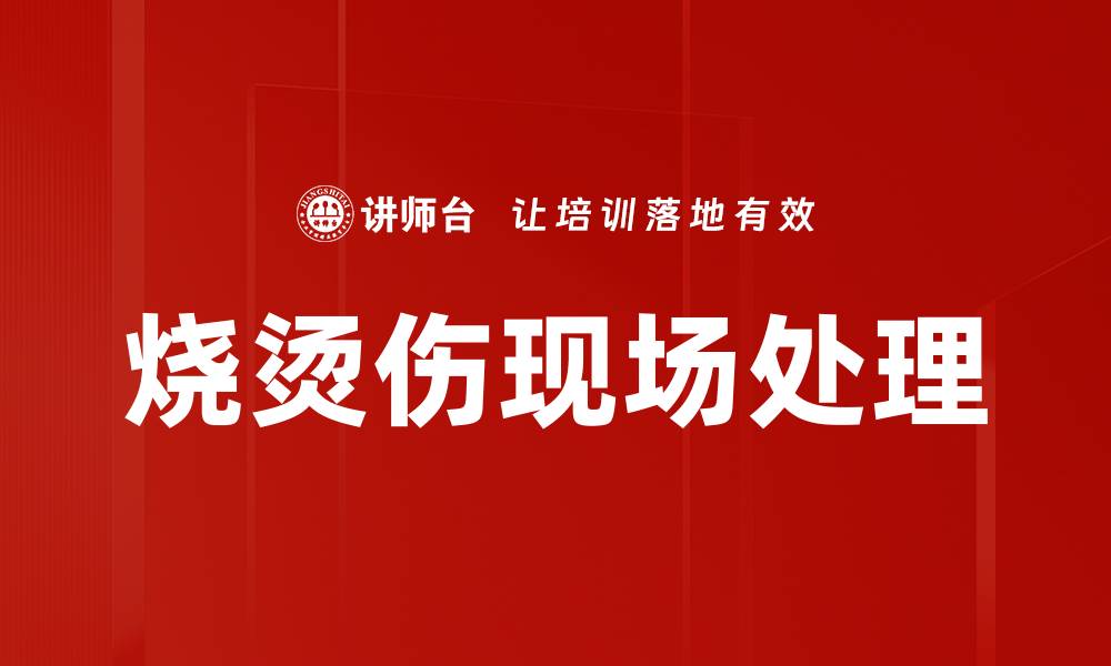 文章烧烫伤现场处理的缩略图