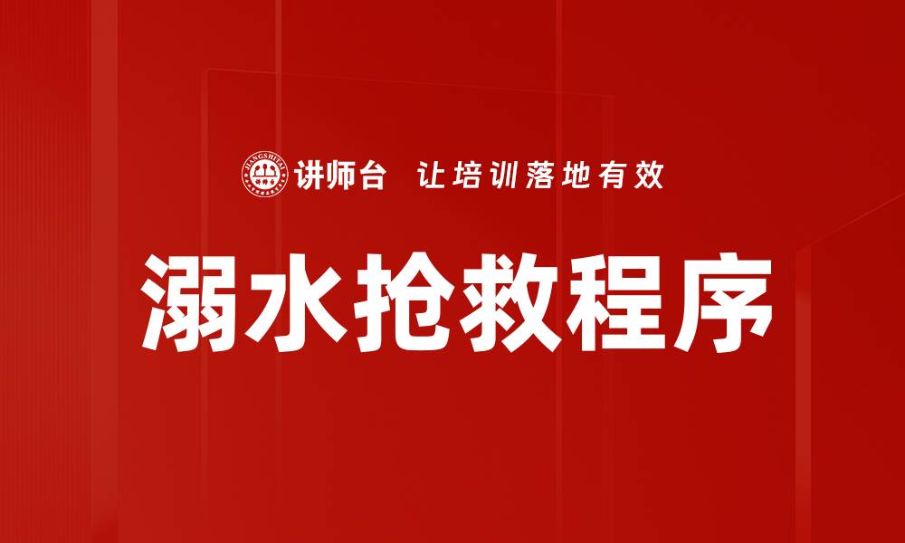 文章溺水抢救程序的缩略图