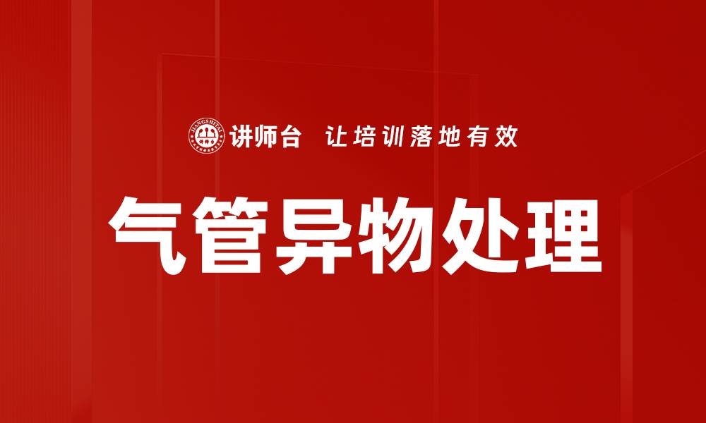 文章气管异物处理的缩略图