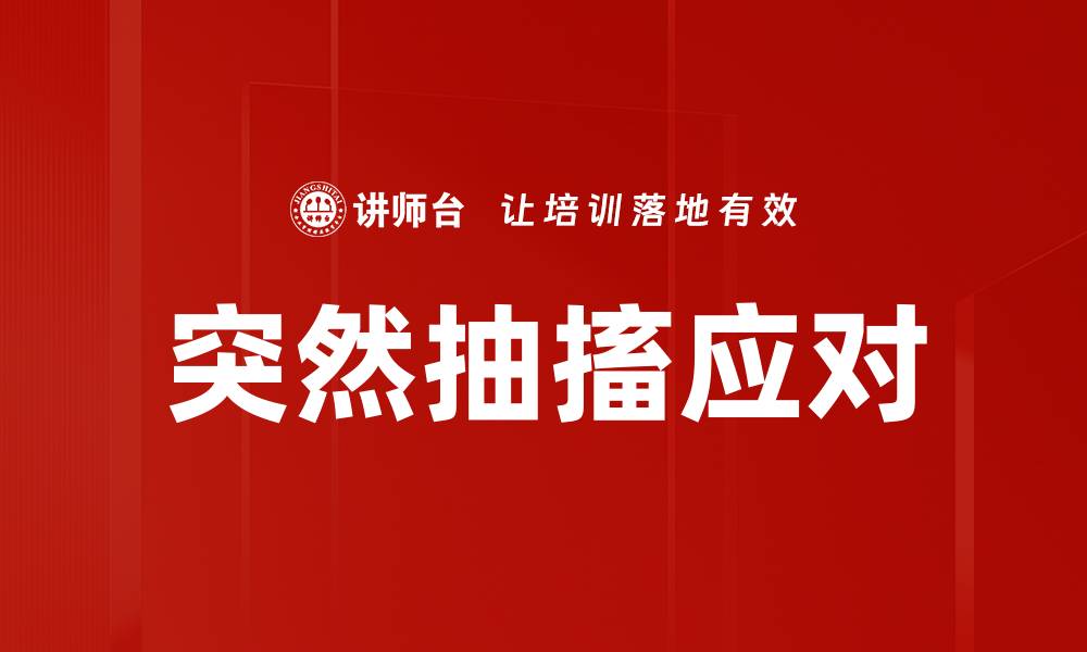 文章突然抽搐应对的缩略图