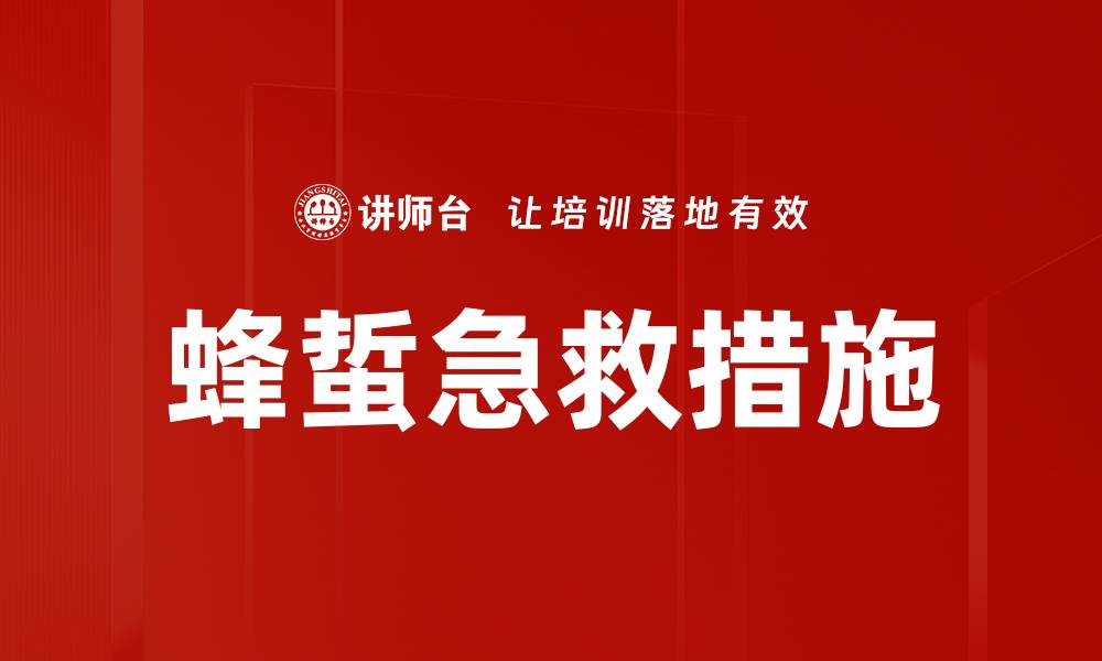 文章蜂蜇急救措施的缩略图