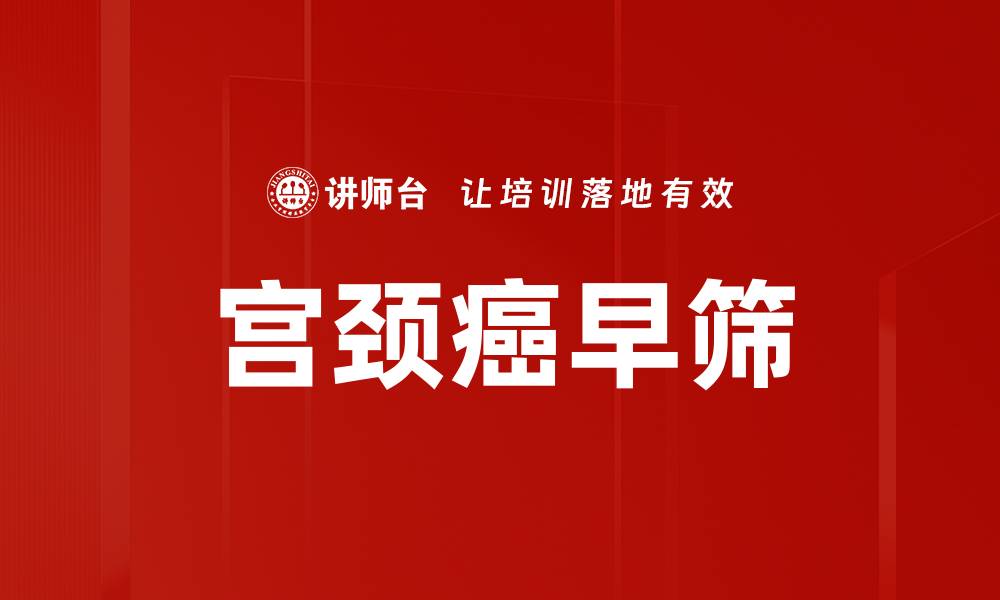 文章宫颈癌早筛的缩略图