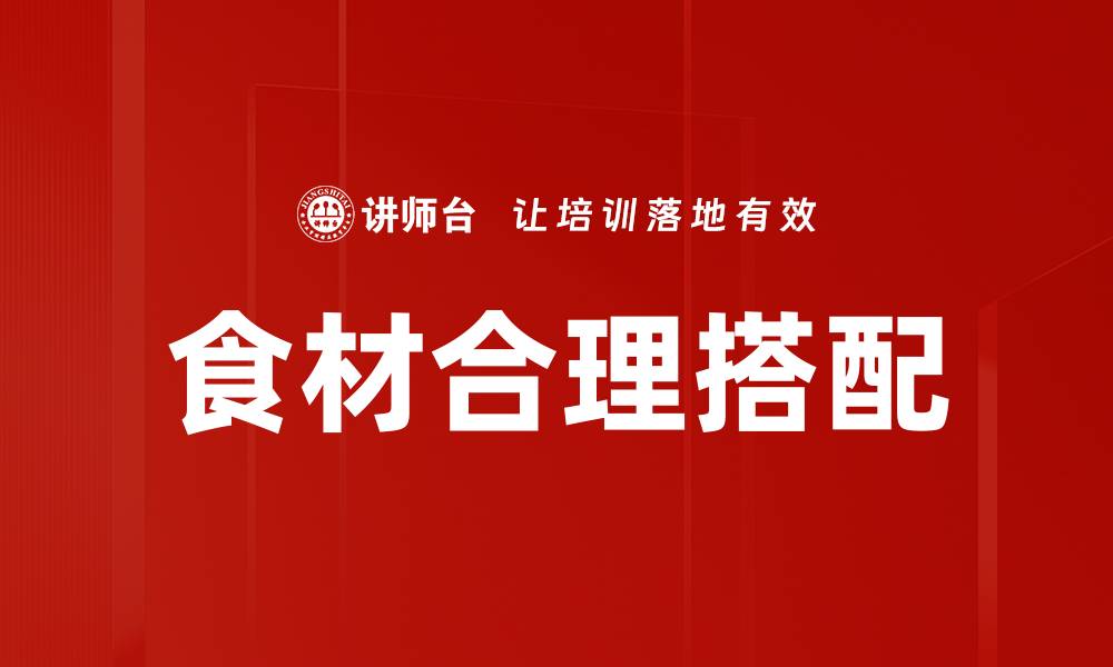 文章食材合理搭配的缩略图