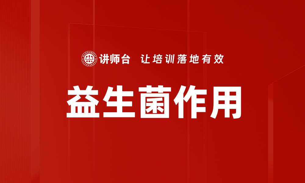 益生菌作用