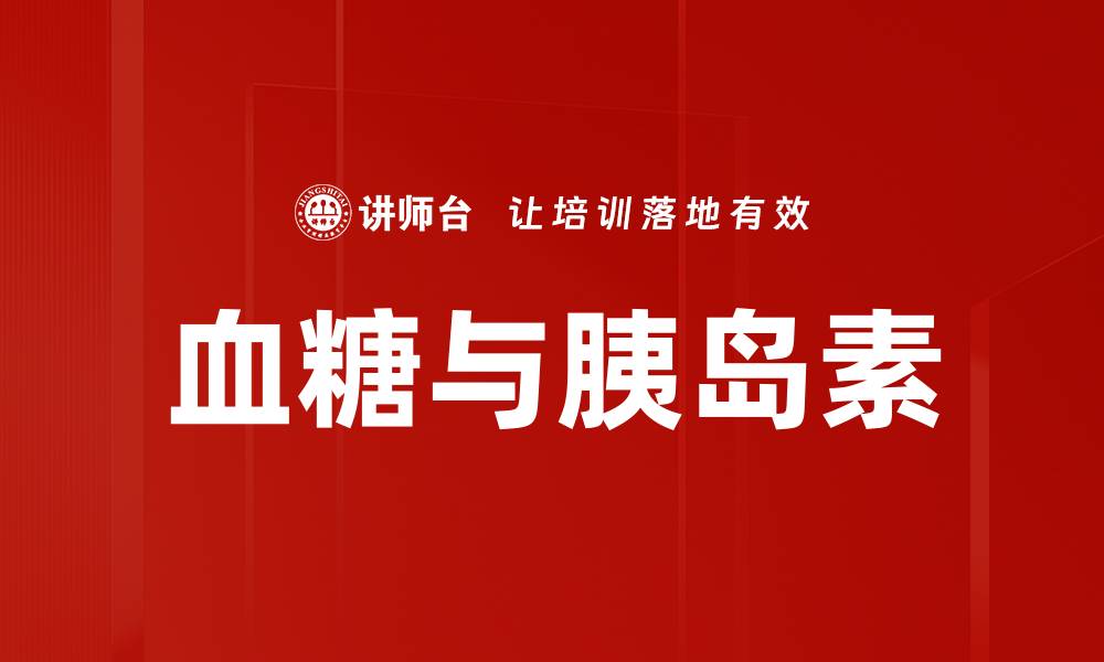 血糖与胰岛素