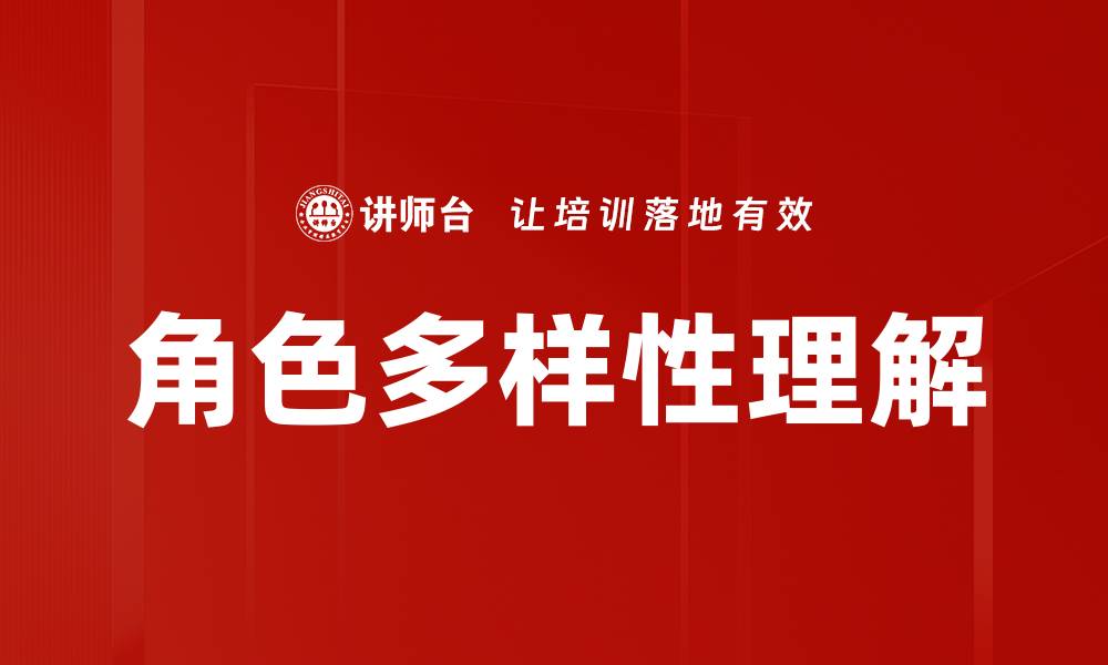 角色多样性理解
