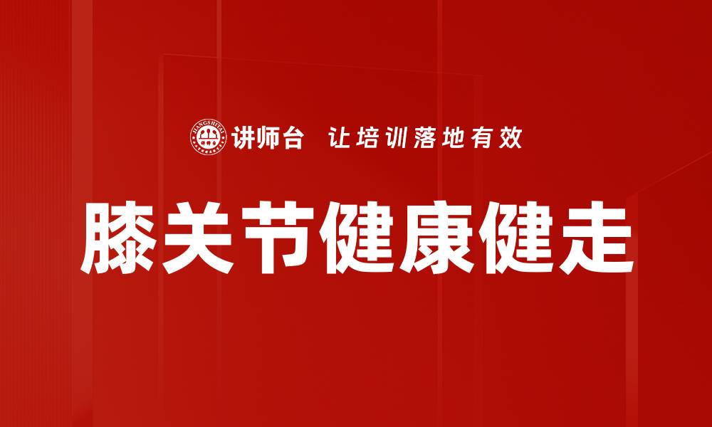 膝关节健康健走