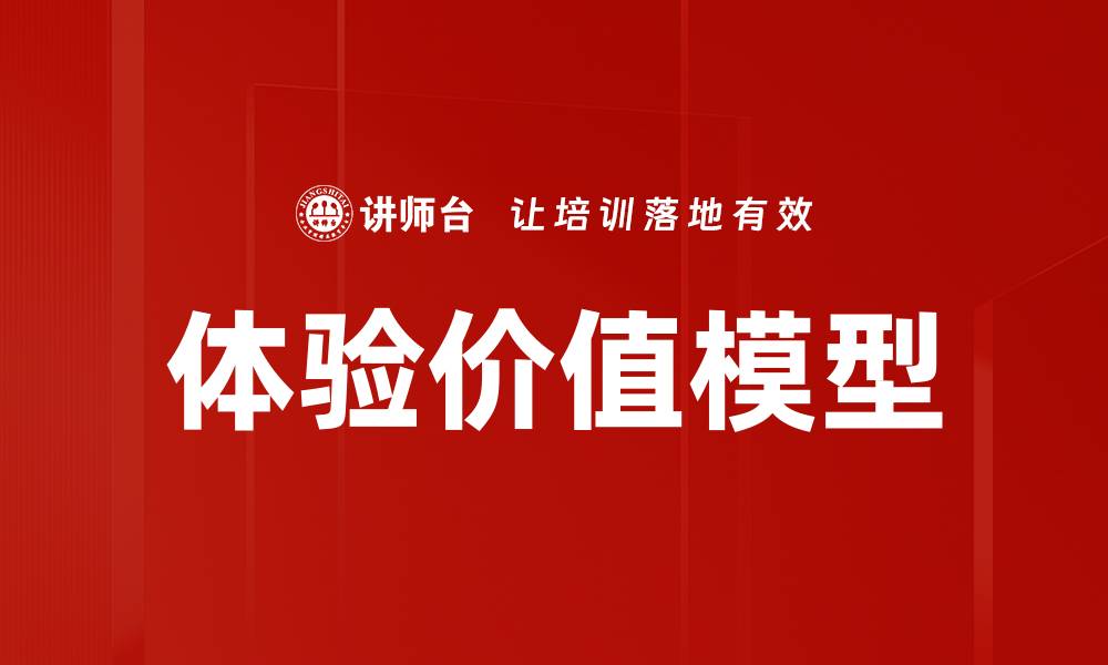 体验价值模型