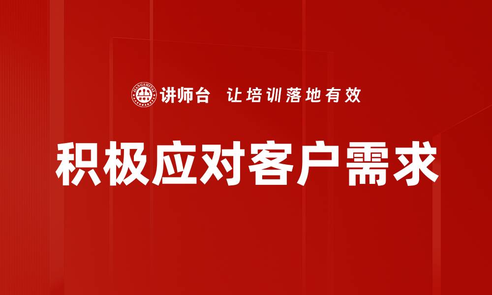 文章积极应对客户需求的缩略图