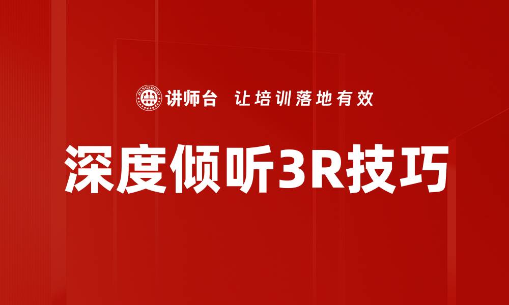 文章深度倾听3R技巧的缩略图