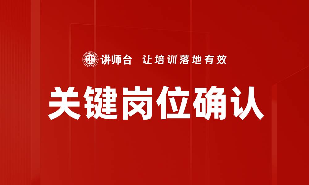 关键岗位确认