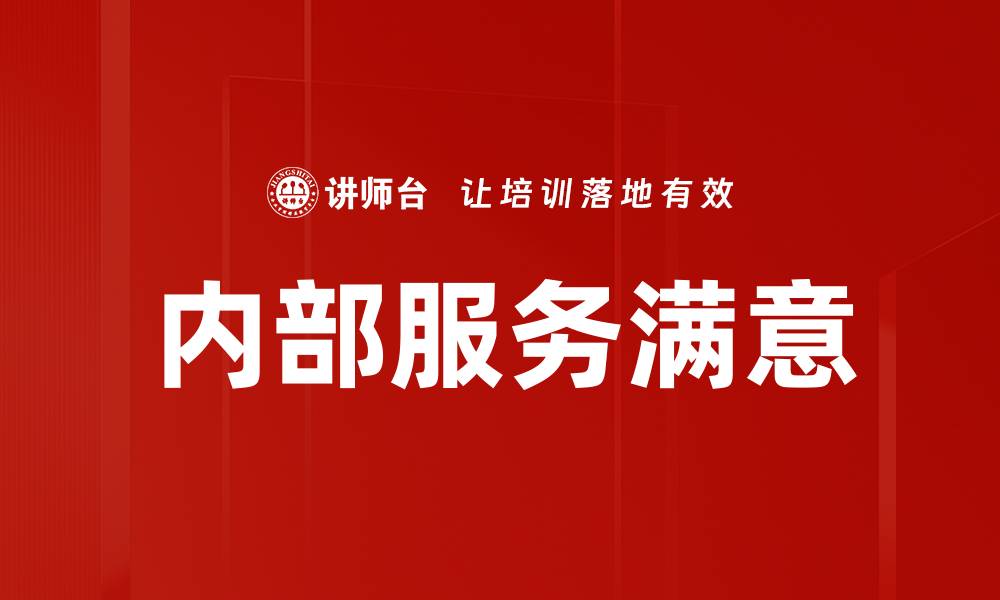 内部服务满意