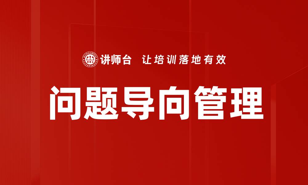 文章问题导向管理的缩略图