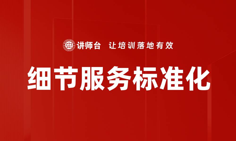 文章细节服务标准化的缩略图