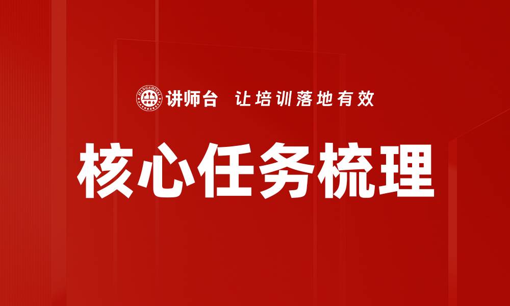 核心任务梳理