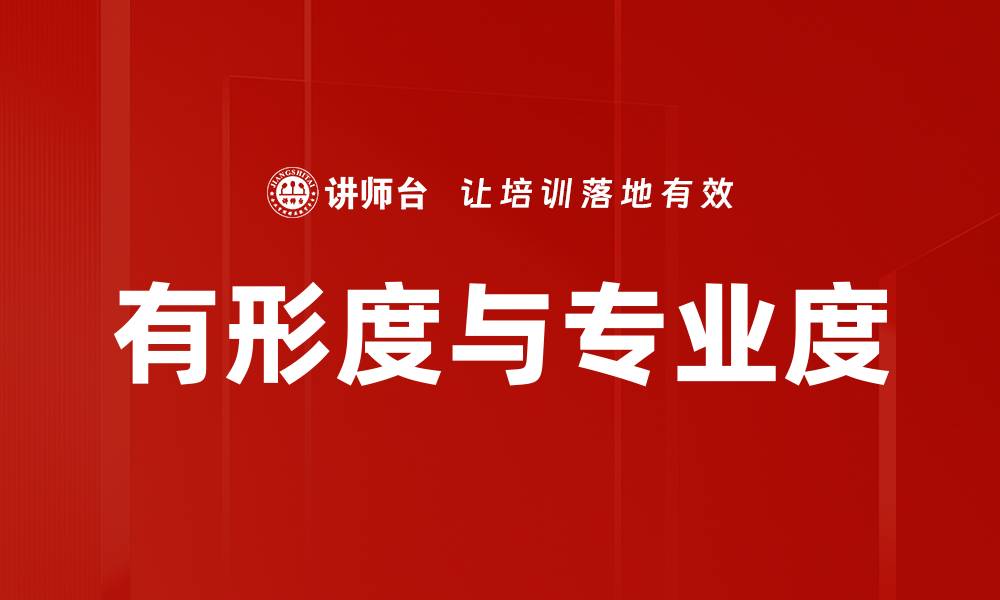 文章有形度与专业度的缩略图
