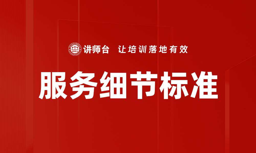 文章服务细节标准的缩略图