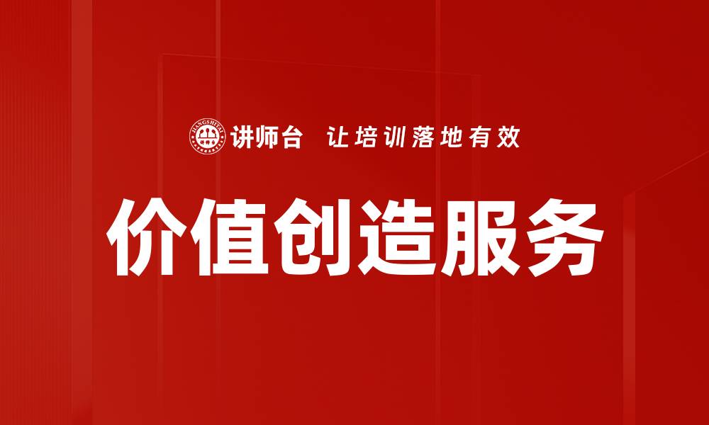 文章价值创造服务的缩略图