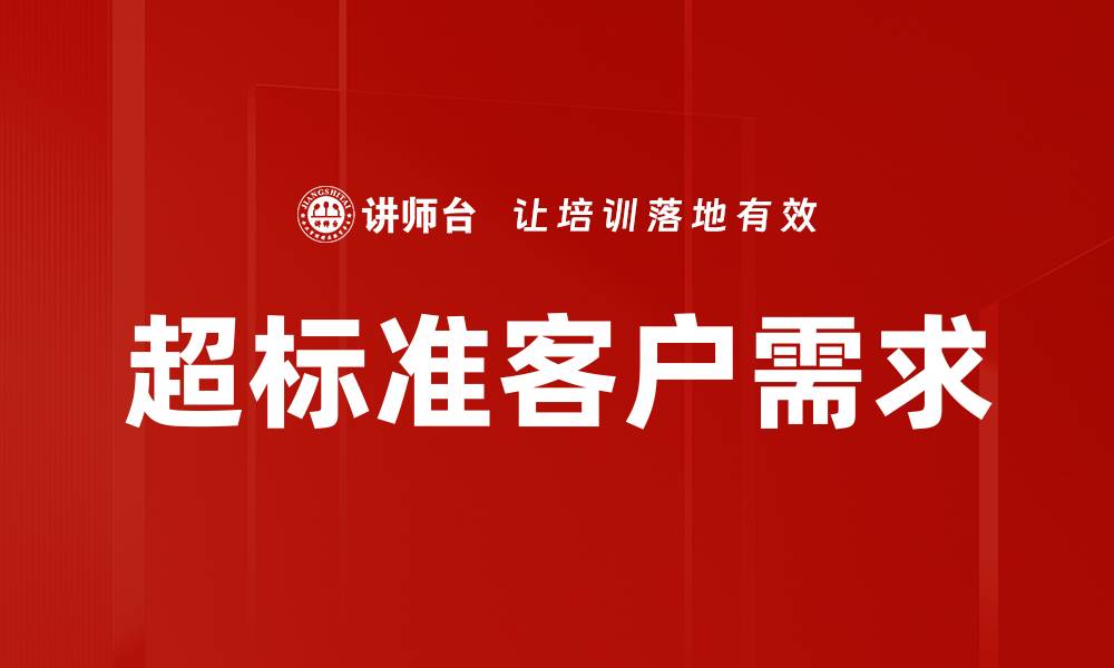 超标准客户需求