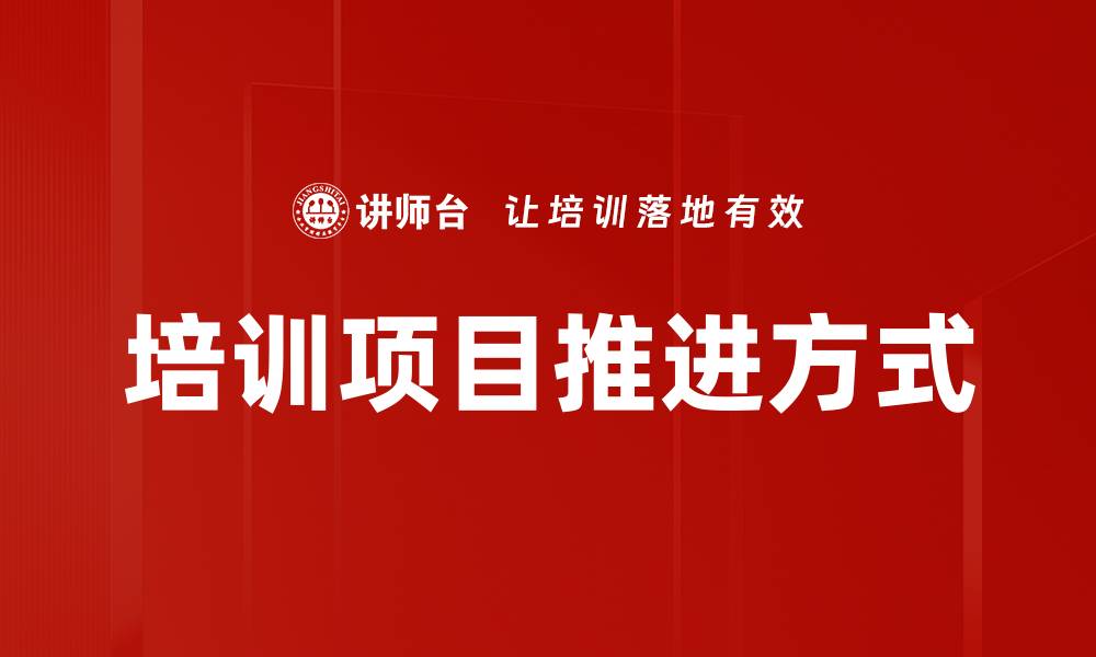 培训项目推进方式