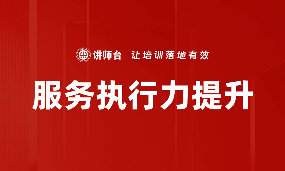 服务执行力提升