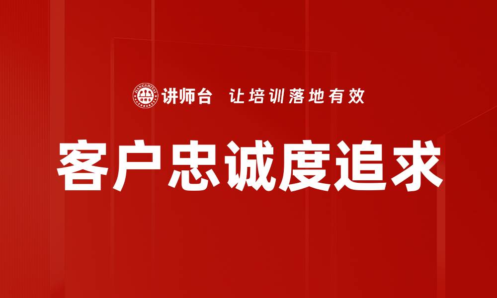 文章客户忠诚度追求的缩略图
