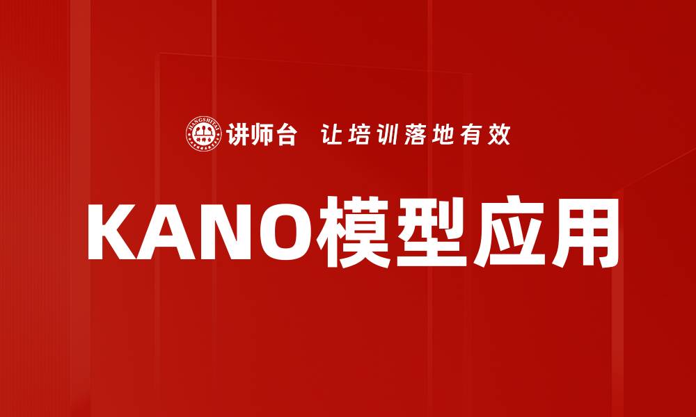 文章KANO模型应用的缩略图