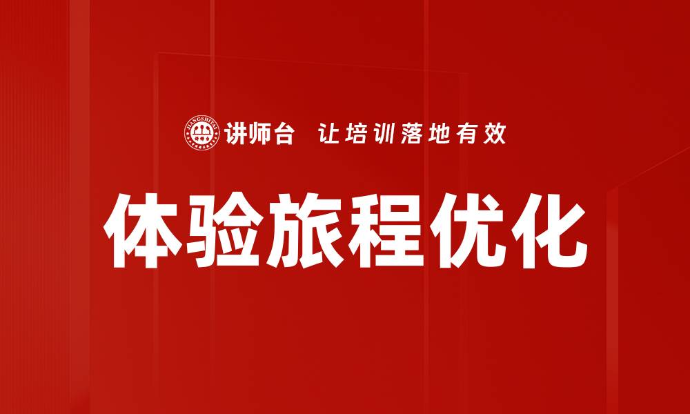 文章体验旅程优化的缩略图