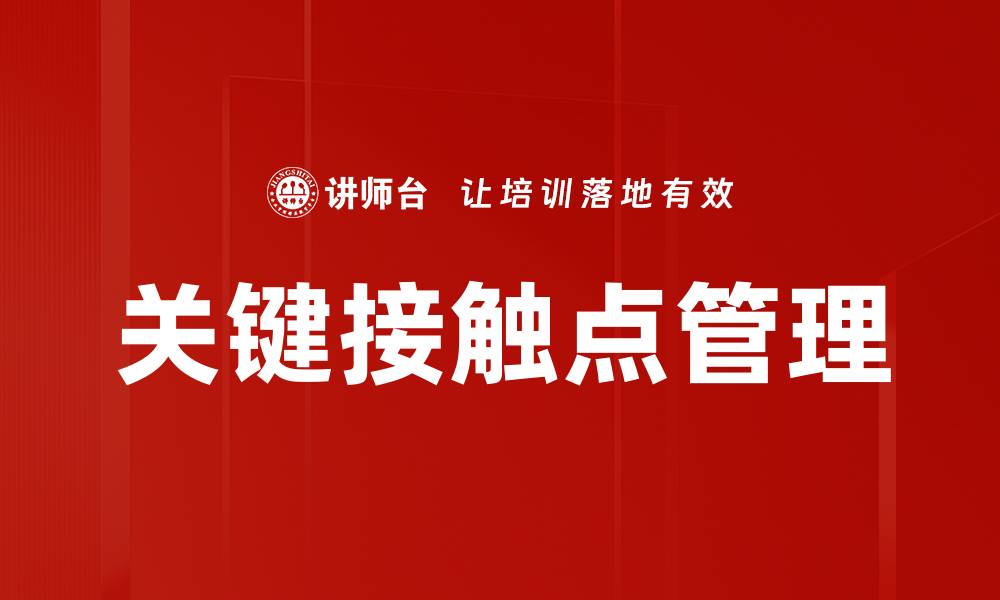 文章关键接触点管理的缩略图