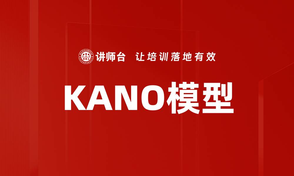 KANO模型