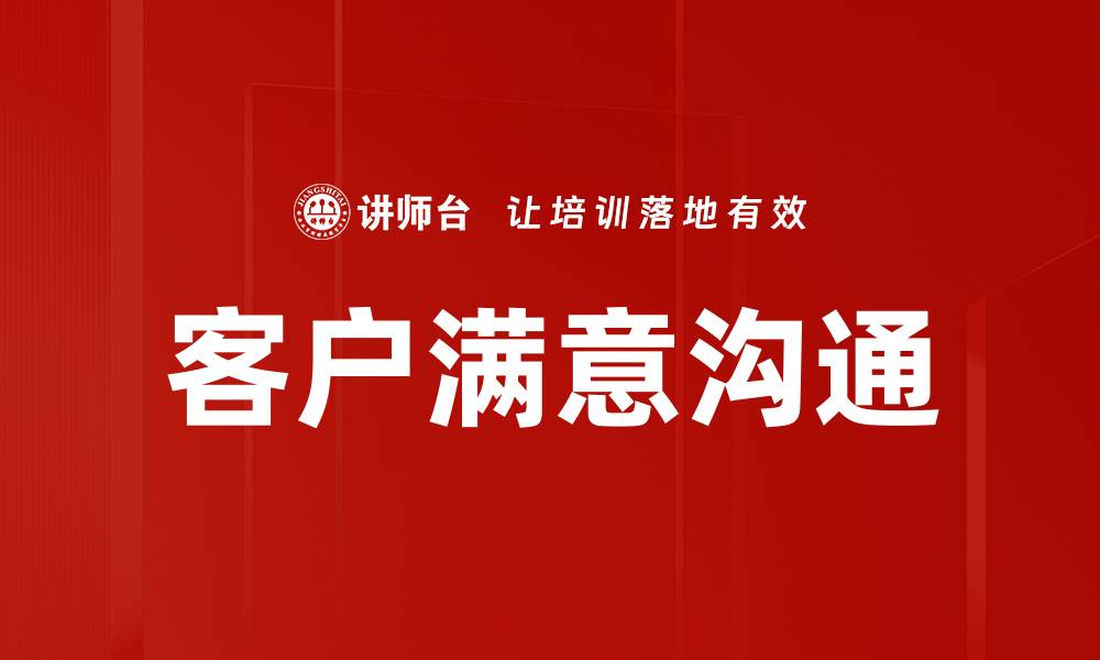 文章客户满意沟通的缩略图