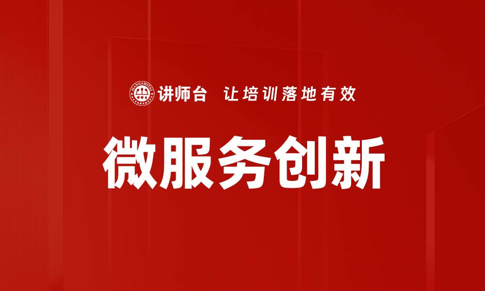 文章微服务创新的缩略图