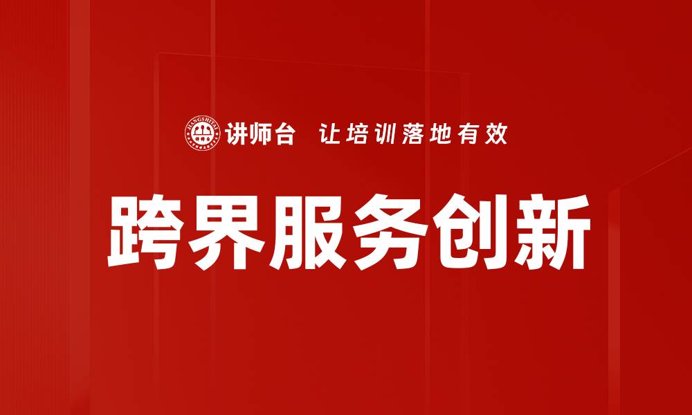 文章跨界服务创新的缩略图