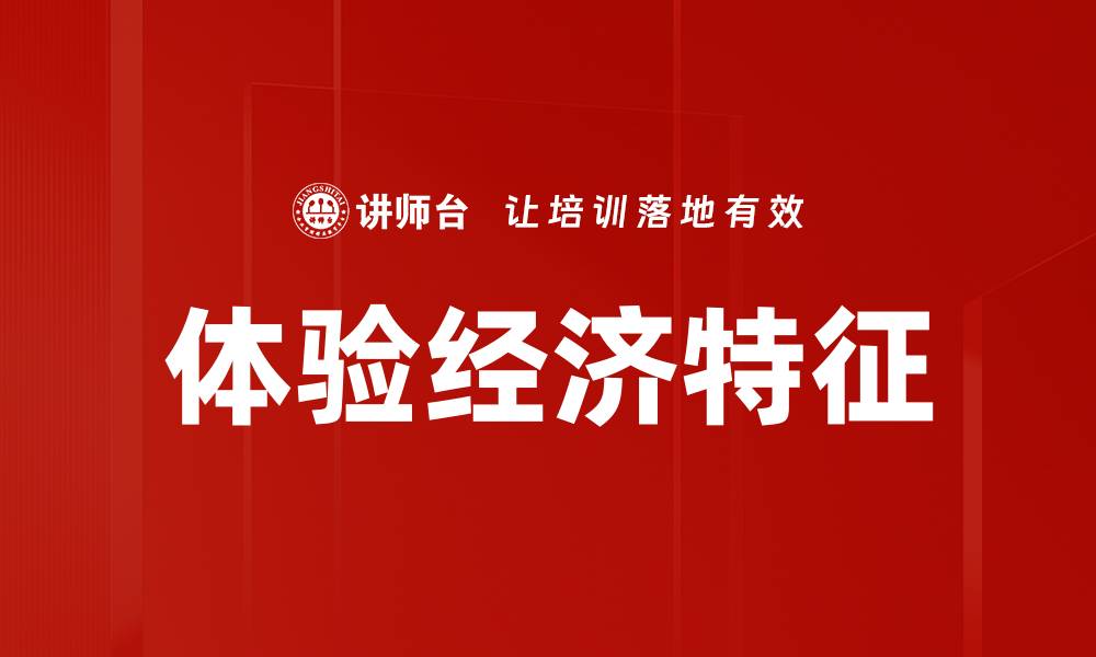 文章体验经济特征的缩略图