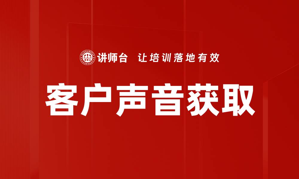 文章客户声音获取的缩略图