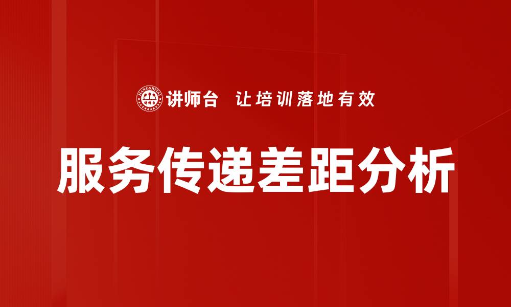 文章服务传递差距分析的缩略图