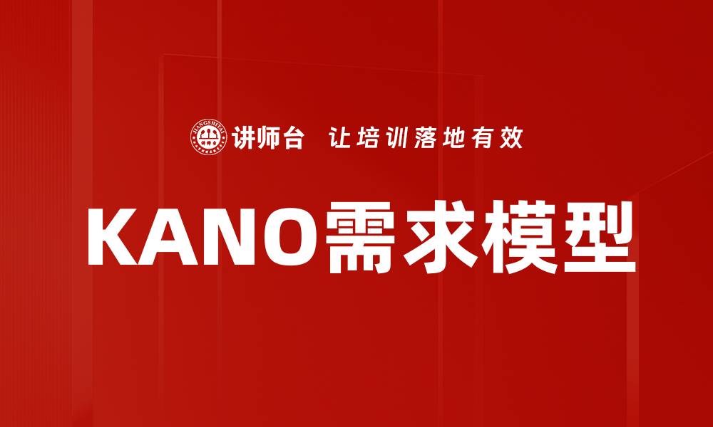 文章KANO需求模型的缩略图