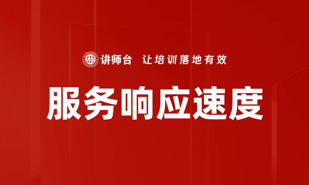 文章服务响应速度的缩略图