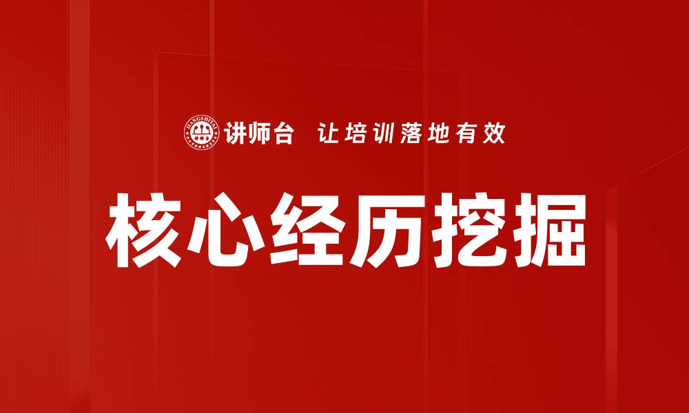 文章核心经历挖掘的缩略图