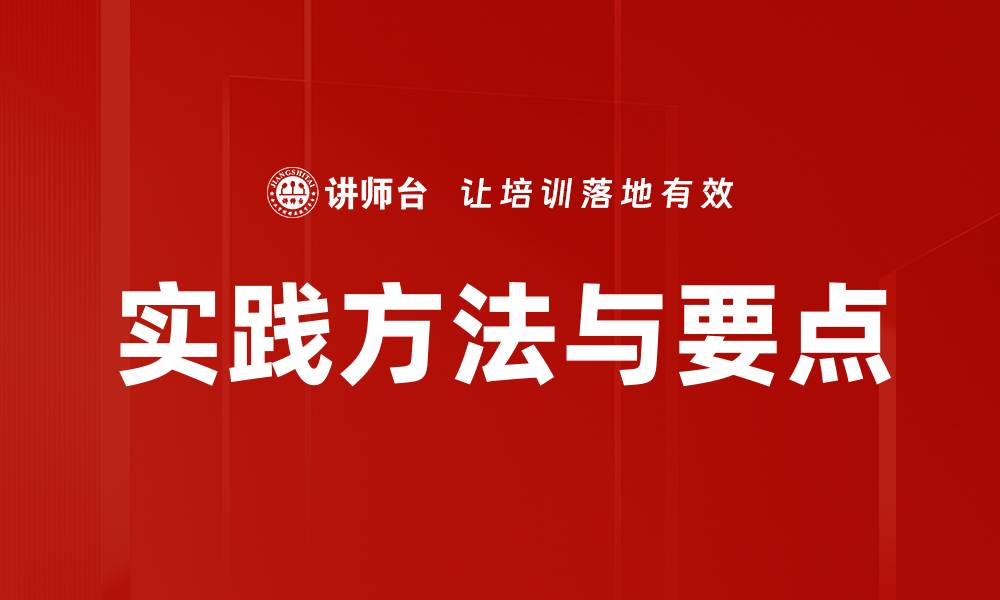 实践方法与要点