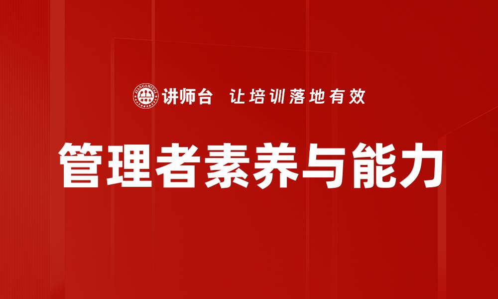 文章管理者素养与能力的缩略图