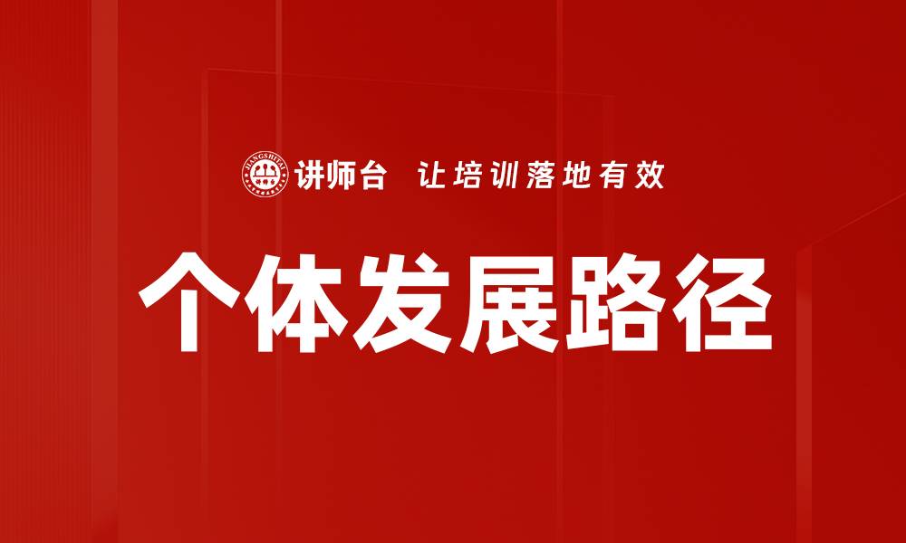 文章个体发展路径的缩略图