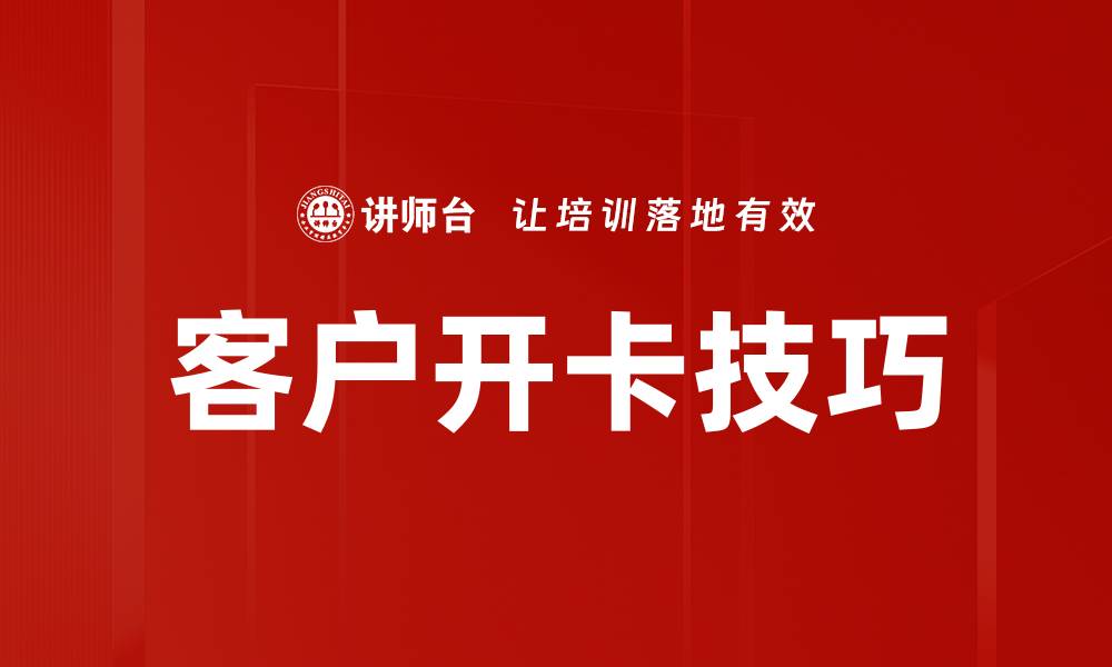 客户开卡技巧