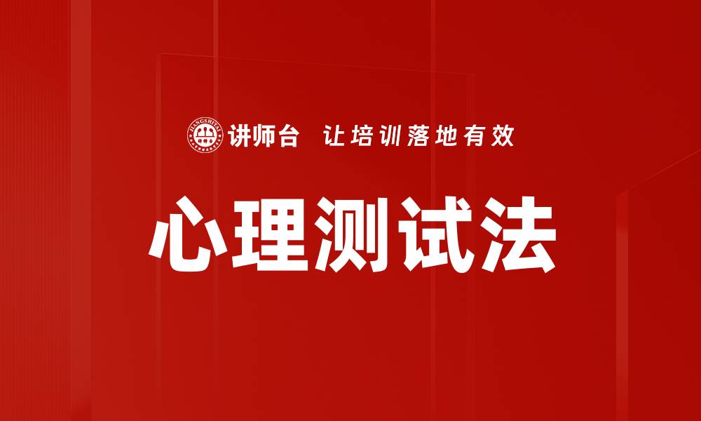 心理测试法