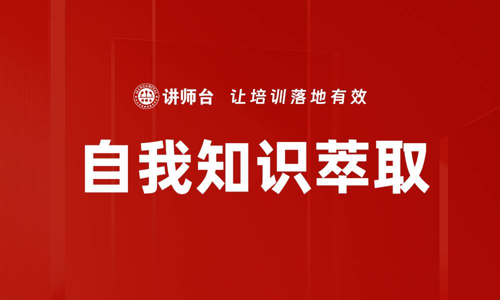 自我知识萃取