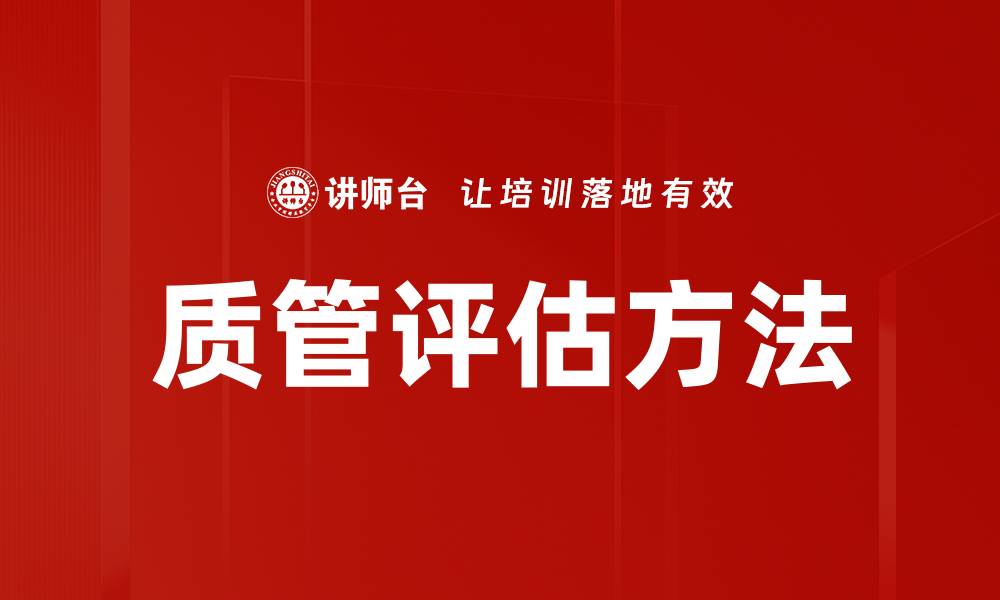 质管评估方法