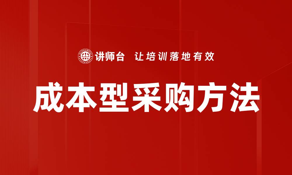 文章成本型采购方法的缩略图