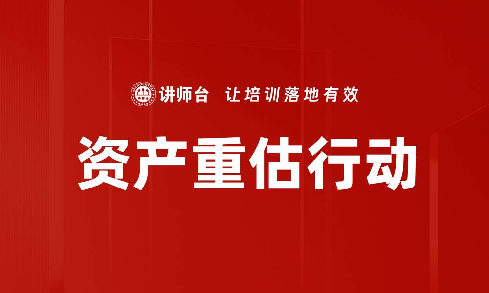 文章资产重估行动的缩略图